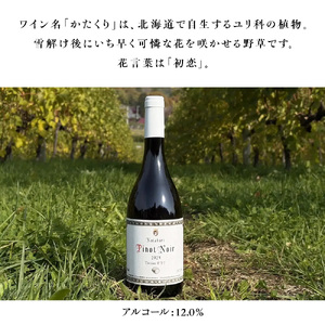 かたくり ピノ・ノワール エディション CBT 2024 ラ・メゾン・ド・ラ・リヴィエール 赤ワイン ぶどう ピノノワール 北海道産 お酒 酒 洋酒 果実酒 アルコール 北海道 仁木町 [ 株式会社S