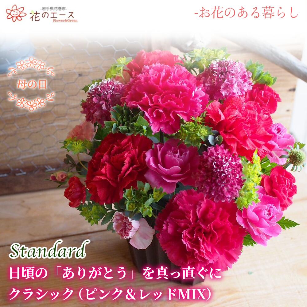 【ふるさと納税】母の日 フラワーアレンジメント 日頃の「ありがとう」を真っ直ぐにクラシック（ピンク&レッドMIX）＜スタンダード＞ お花 プレゼント 贈り物 メッセージ付き 母の日 ギフト