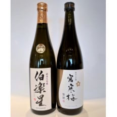 伯楽星・宮寒梅　純米大吟醸(精米40%)飲み比べセット【720ml×2(各1本)】