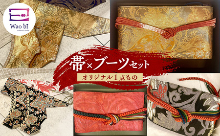 セット 【オリジナル一点もの】wao bi 帯×ブーツ セット 本革 着物 正絹 帯締め 逗子市 女性用黒系