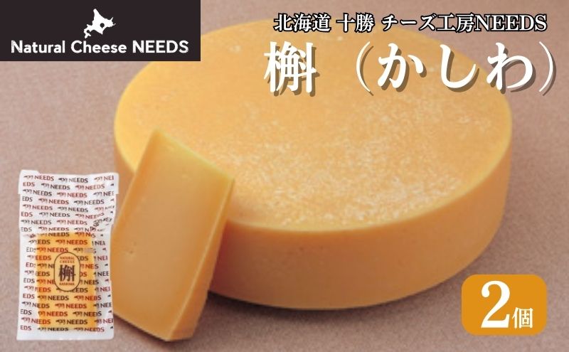 北海道 十勝 槲（かしわ）150g×2個 [チーズ工房NEEDS]【 チーズ ハード 槲 かしわ 乳製品 ワイン 麦酒 ビール 酒 おつまみ 乳製品 NEEDS ニーズ  受賞 北海道 十勝 幕別 】