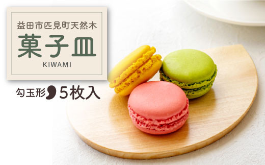 
KIWAMI 匹見の菓子皿　まが玉形（5枚セット）【プレート 皿 お皿 菓子皿 モダン 大人 おしゃれ オシャレ かわいい 上品 実用的 小さい 小ぶり 丈夫 和風 洋風 お菓子 おやつ 贈答 ギフト プレゼント 結婚祝い 新築祝い 引越し祝い お祝い 多目的 みずめ ミズメ 水目 水芽 アズサ 梓】
