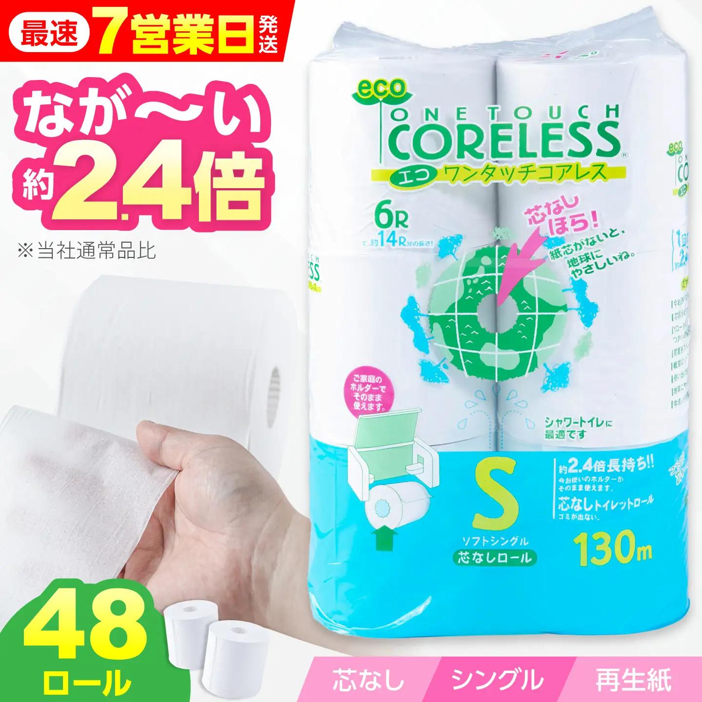 トイレットペーパー シングル 130m 6ロール×8P VAA001トイレット 日用品