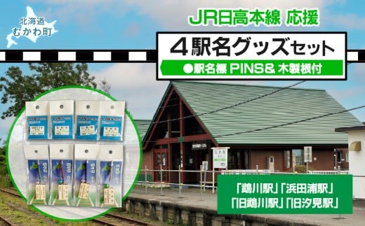 4駅駅名標PINS&木製根付セット  【 駅名標 PINS ピンズ 根付 木製根付 ストラップ 駅名 鵡川駅 汐見駅 浜田浦駅 旧鵡川駅 電車 グッズ 】 MKWI001