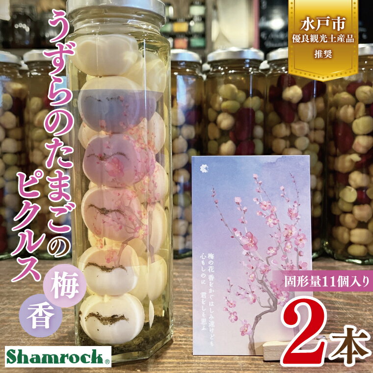 【ふるさと納税】水戸市有料観光土産品 Shamrock うずらのたまごのピクルス 梅香 2本赤しそ しそ ピクルス 漬物 梅 ソース 水戸市 茨城県 （FE-9）