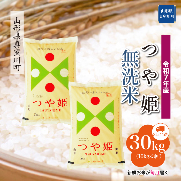 ＜令和7年産米＞ 特別栽培米 つや姫 【無洗米】30kg定期便 (10kg×3回)　配送時期指定できます！ 山形県真室川町
