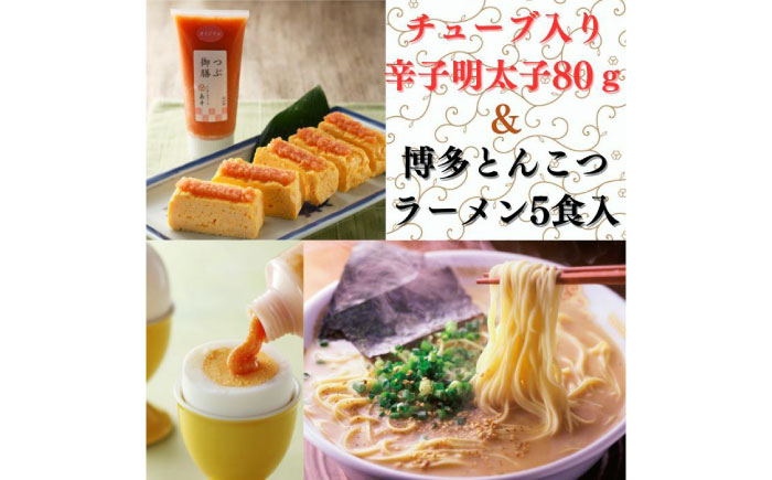 
【博多辛子明太子の島本】希少国産卵・チューブ入り辛子明太子80ｇと博多とんこつラーメン5食入り《築上町》【株式会社島本食品】 [ABCR053]
