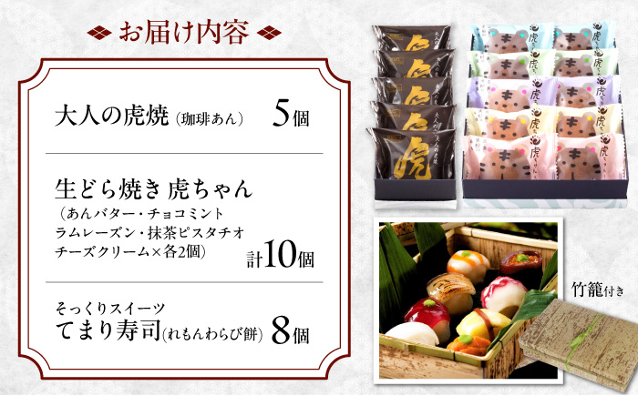 お菓子 お寿司そっくりなわらび餅8個＋大人の虎焼5個＋生どら焼き虎ちゃん10個 お菓子 和菓子 スイーツ どら焼き 生どら焼き セット わらびもち おかし おやつ ギフト 広島県福山市/株式会社虎屋本