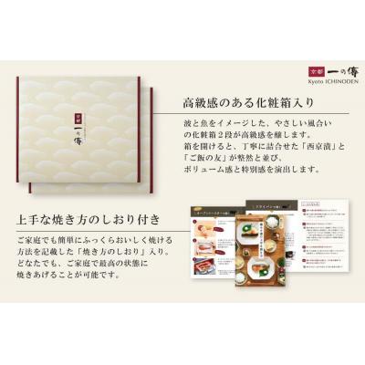 ふるさと納税 京都市 【京都一の傳】京都老舗の無添加西京漬【花背】蔵みそ漬8切+ご飯の友3種 [GG-1] |  | 03
