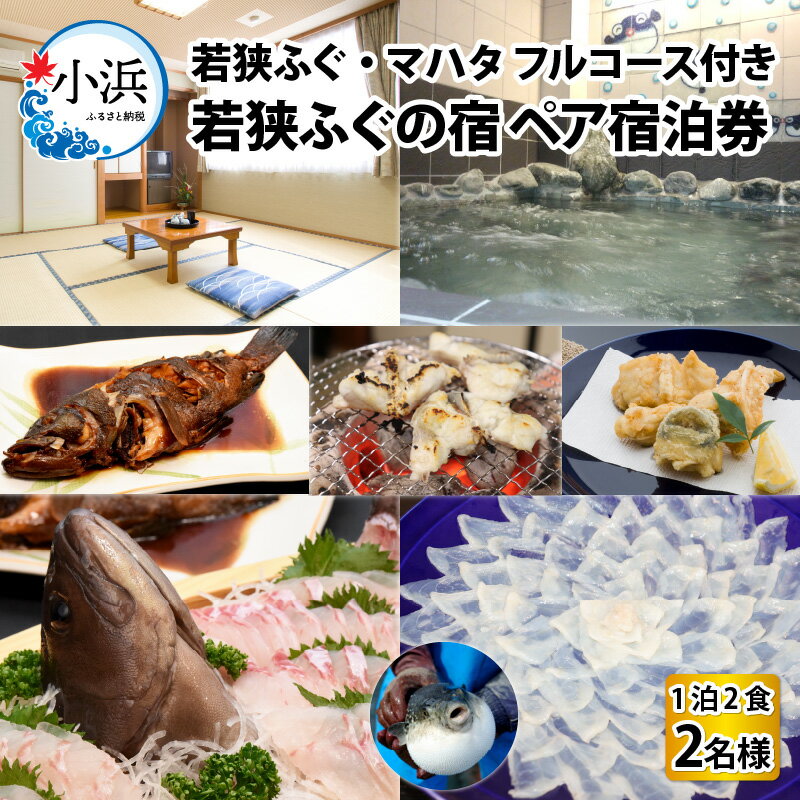 【ふるさと納税】若狭ふぐ・マハタフルコース付 ペア宿泊券(一泊二食付き) / 宿泊 宿泊券 民宿 旅行 旅 体験 体験型 温泉 海鮮 食品 魚介 魚 鮮魚 ふぐ 河豚 とらふぐ 若狭ふぐ 刺身 てっさ ふぐ皮 ブランド 冷蔵 小浜市 / 若狭ふぐの宿 下亟 [BFAF006]