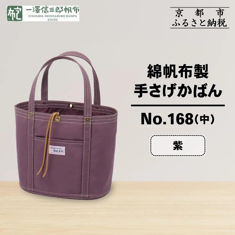 【一澤信三郎帆布】綿帆布製手さげかばん No.168(中) 紫｜京都 東山 帆布かばん 人気ブランド