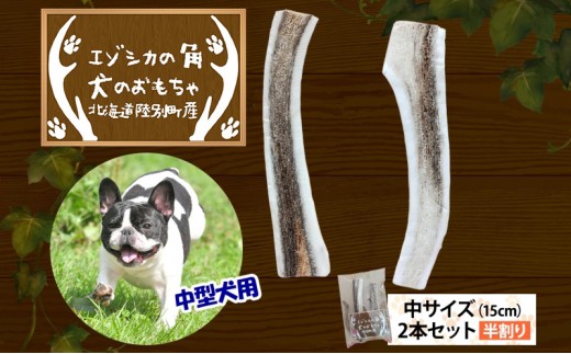 
                  りくべつ エゾシカの角 犬のおもちゃ 半割り 中サイズ(約15cm) 2本 セット 犬 おもちゃ 北海道 陸別町
                