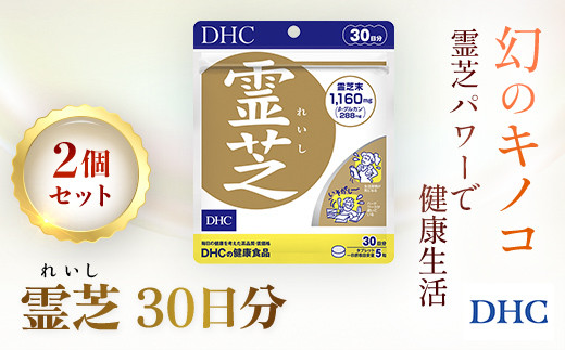 
                  76163_DHC霊芝(れいし) 30日分 2個セット（60日分）  ／ 健康 サプリ サプリメント 霊芝 マンネンタケ科 幻のキノコ β-グルカン めぐり 滞り ストレス 生活習慣 健康サポート DHC ディーエイチシー 千葉県 茂原市 MBB058
                