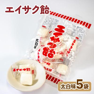 ふるさと納税 大船渡市 エイサク飴 太白味 5袋