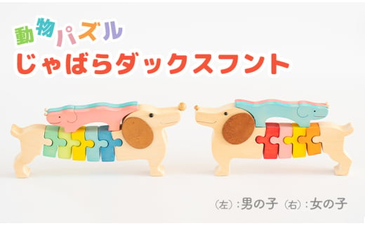 [№5528-7012]0081 動物パズル　じゃばらダックスフント　国産材　木工　工芸品　木製パズル　知育(男の子)