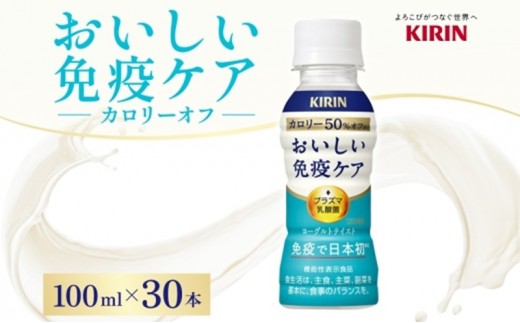 定期便 全2回お届け キリン おいしい免疫ケア カロリーオフ 機能性表示食品 イミューズ iMUSE ヨーグルトテイスト プラズマ乳酸菌 健康管理 健康習慣【 寒川町 】 ドリンク 飲み物 カロリー５０％オフ ほどよい甘さ 酸味
