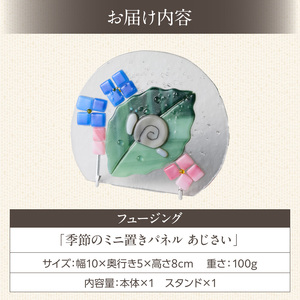フュージング「季節のミニ置きパネル あじさい」 ミニ置きパネル ガラス作品 あじさい 季節感 手作り 大家勝 創作ステンドグラス工房 ビッグハウス 家具 インテリア ガラス 工芸品 プレゼント用 ギフ