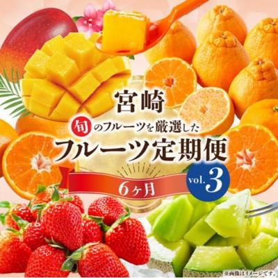 ふるさと納税 宮崎市 【発送月固定定期便】旬のフルーツ6か月定期便Vol.3全6回