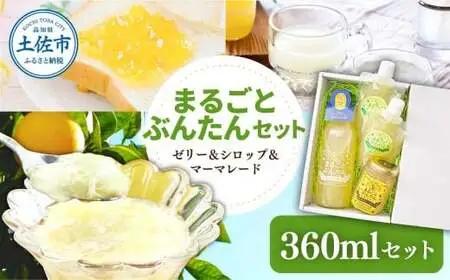 まるごとぶんたんセット 360ml 高知県土佐市 【土佐文旦産直協同組合】 [BQAH012]