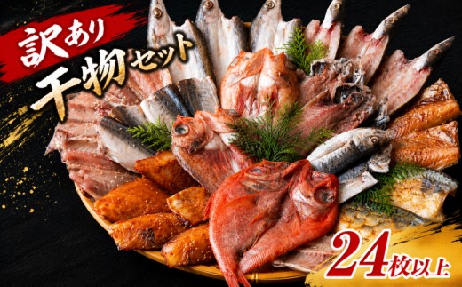 【 訳あり 】 干物 セット ( 6種 24枚以上 ) 産地直送 冷凍 個包装 小分け 規格外 ひもの 海鮮 旬の魚種 おまかせ アジ カマス サバ 金目鯛 キンメダイ 鯛 鯵 鯖 赤魚 丸富水産 長崎県 佐世保市