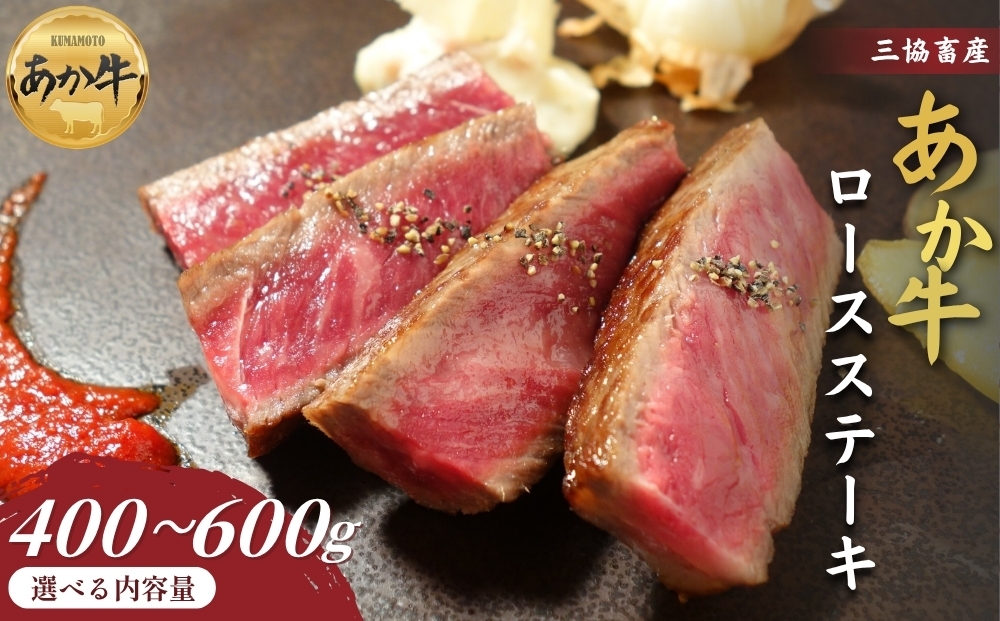 
                  【三協畜産】【選べる内容量】熊本和牛ロースステーキ 400g･400gタレ付き・600g・600gタレ付き あか牛 赤牛 牛肉 あか牛 ロースステーキ 国産 簡単 お取り寄せ 冷凍 お土産 ギフト 贈り物 贈答用 豪華 おかず 簡単 手軽 贅沢 ご褒美 お祝い 人気 晩ご飯 熊本県 阿蘇市
                