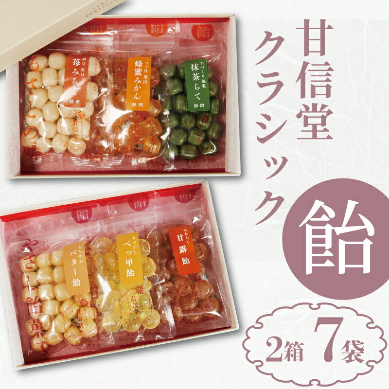 【ふるさと納税】 飴 ギフト 2箱 6袋 入り ＋ ふるさと納税限定1袋付 計7袋 みたらし 甘露 バター べっこう 苺 はちみつ 抹茶 あめ アメ おかし お菓子 おやつ ギフト 贈答 プレゼント 静岡県 藤枝市 甘信堂製菓