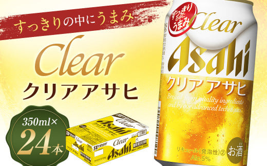 
【福島のへそのまち もとみや産】クリアアサヒ 350ml×24本 1ケース 発泡酒【07214-0005】
