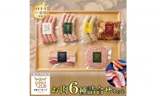 
                  大宮ソーセージ ソーセージ 肉惣菜 6種 詰め合わせセット 【11100-2593】 ベーコン 角煮 ステーキ 詰め合わせ セット 豚肉 肉 加工品 おかず 惣菜 おつまみ 冷凍 ギフト 贈り物 燻製 柚子胡椒 チーズ 粗挽き 埼玉県 さいたま市
                