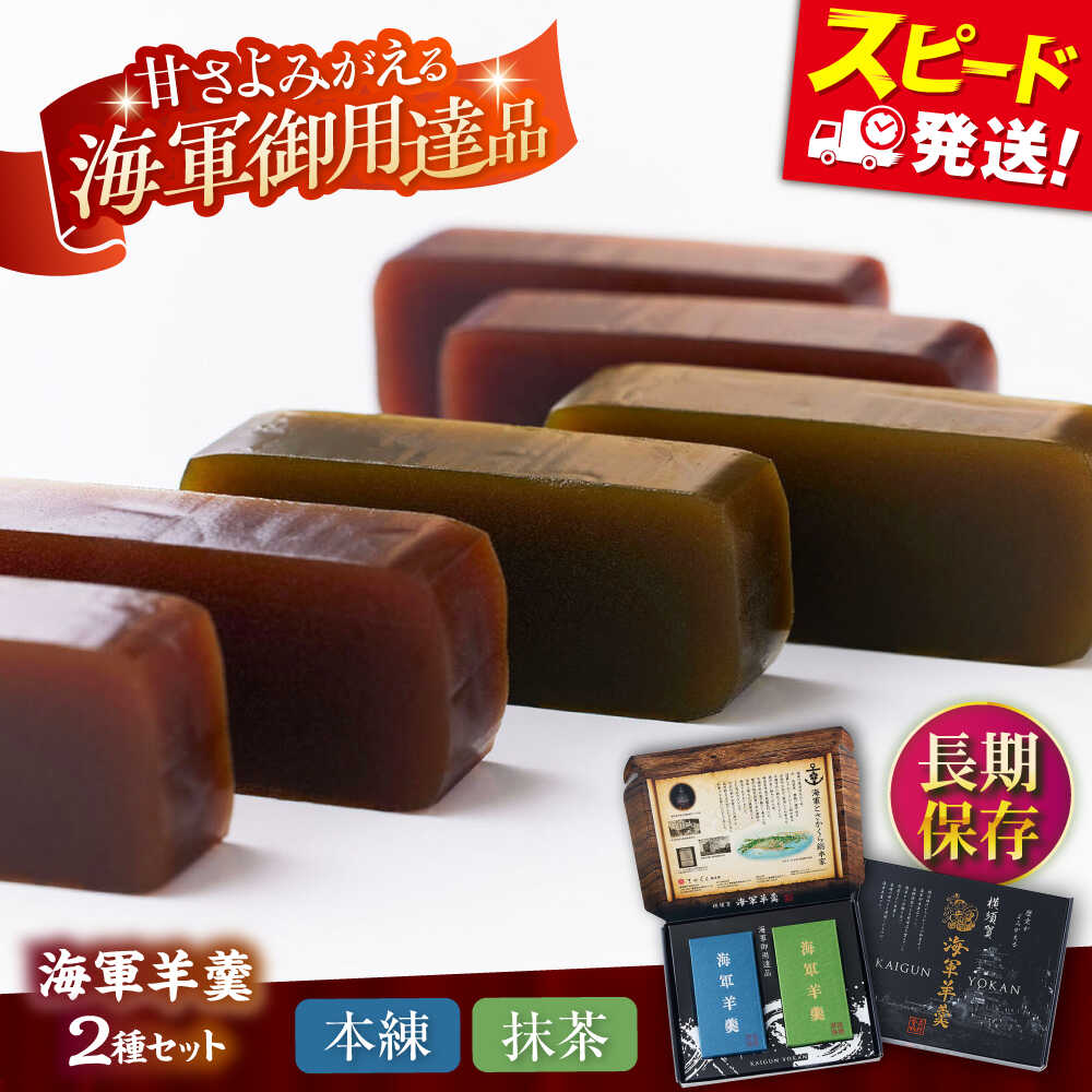 【ふるさと納税】海軍 羊羹 2種 2本セット ( 本練・抹茶 ) 防災 非常食 羊羹 保存食 保存食 備蓄 常温 ようかん【有限会社さかくら総本家】あんこ 餡 あん 小豆 あずき 宇治抹茶 和菓子 スイーツ お土産 贈答[AKEI004]