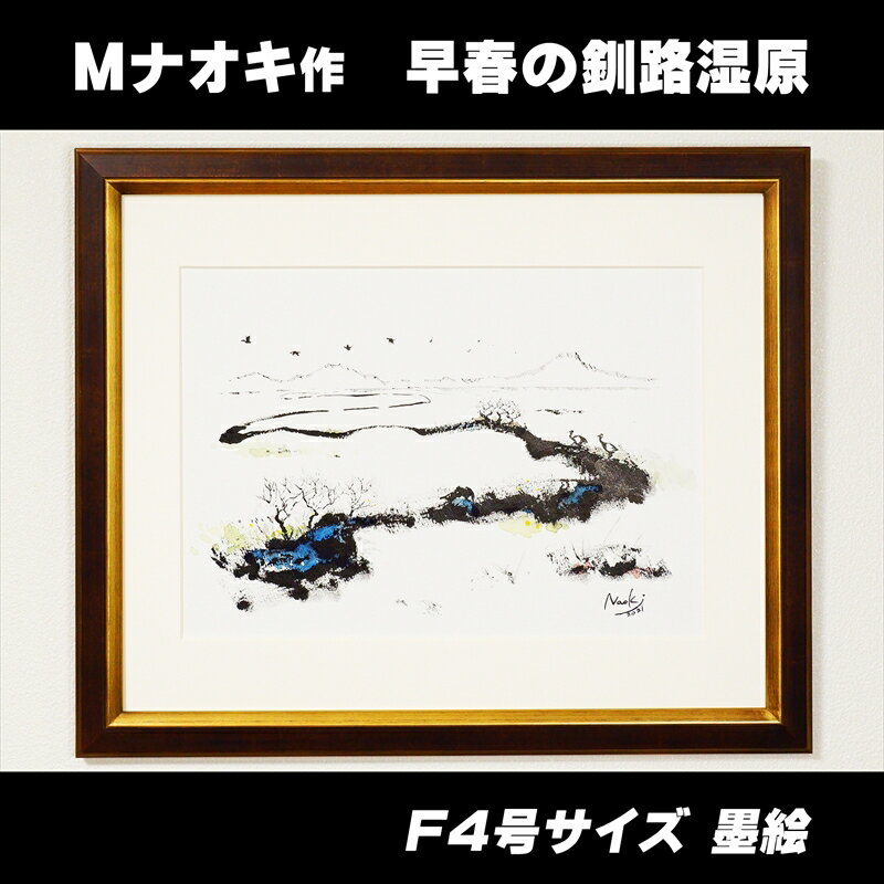 【ふるさと納税】絵画 1枚 「早春の釧路湿原」（F4号サイズ） | 北海道 釧路町の 大自然 Mナオキオリジナル 作品 ワンストップ特例制度 オンライン 釧路町 釧路超 特産品 br09