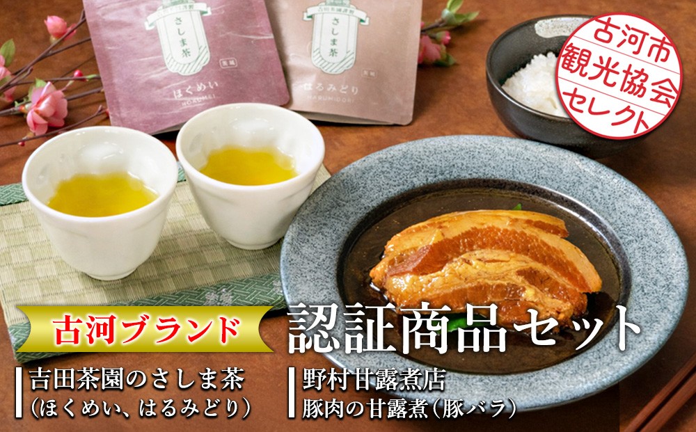 
                  古河市観光協会セレクト！古河ブランド認証商品セット
吉田茶園のさしま茶「ほくめい」「はるみどり」・野村甘露煮店　豚肉の甘露煮【豚バラ】 |お茶 80グラム 緑茶 茶葉 煎茶 さしま茶 飲み比べ 豚 贈答 ギフト 詰合せ 古河ブランド認証品_GK02
                