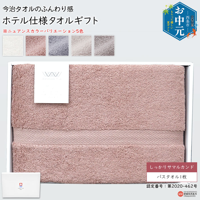 【ふるさと納税】【お中元】バスタオル 大判 今治タオル ふんわり感 ホテル仕様 ギフト しっかりサマルカンド バスタオル1枚 今治タオルブランドギフト箱入り 贈答用 日用品 コットン 綿 渡辺パイル 愛媛県 西条市 【常温】『通常：1か月以内に順次出荷予定』