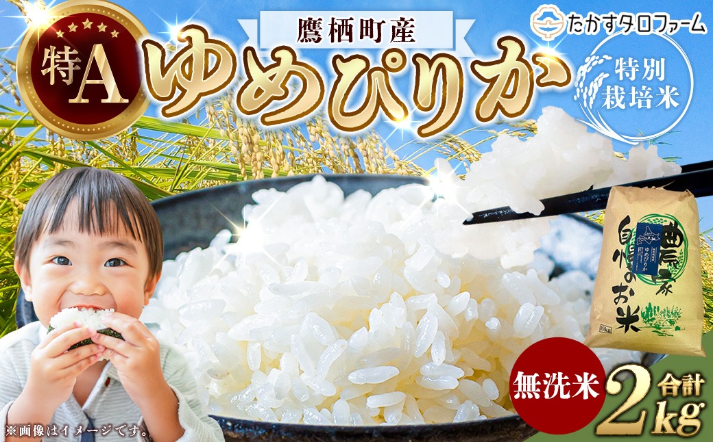 
                  ゆめぴりか（無洗米）2kg 【令和7年産】 お米 白米 ご飯 無洗米 ゆめぴりか 常温 北海道 鷹栖町
                