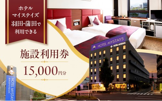 記載ホテルの宿泊代として利用可能な施設利用券 15,000円分