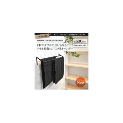 ふるさと納税 堺市 monoKOZZ ダブルタオルハンガー600mmストレート 600mm タオル掛け【マットブラック】 |  | 01