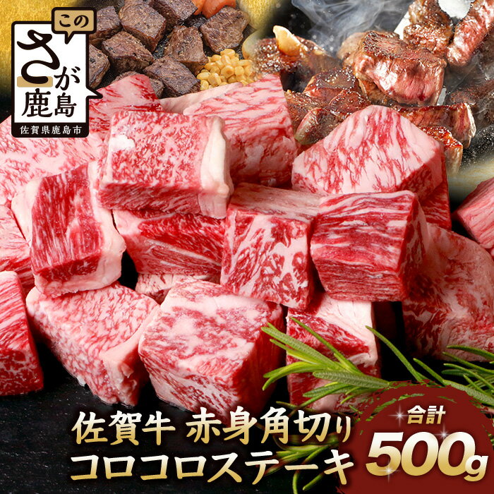 【ふるさと納税】【発送時期が選べる】佐賀牛 赤身 角切り コロコロステーキ 500g サイコロステーキ 佐賀県産 もも 佐賀県 鹿島市 肉 牛肉 牛 ブランド牛 さが牛 モモ ステーキ お中元 敬老の日 ギフト 贈物 御中元 御歳暮 BBQ バーベキュー 焼肉 C-103