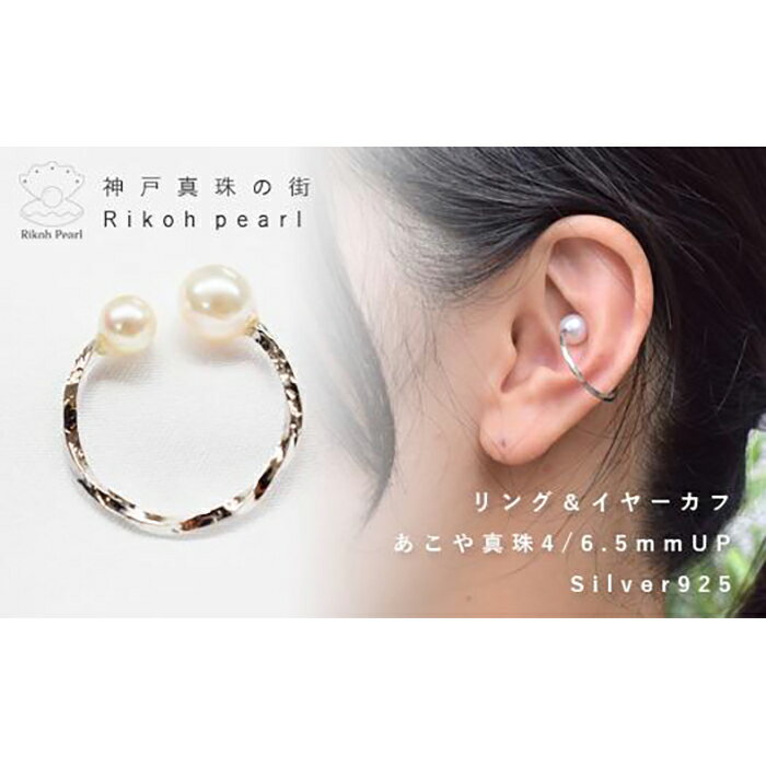 【ふるさと納税】あこや本真珠イヤーカフ　　