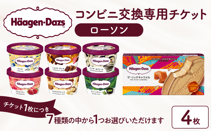 ハーゲンダッツ アイスクリーム『コンビニ交換専用チケット　4個交換（ローソン）』_H-rogift004