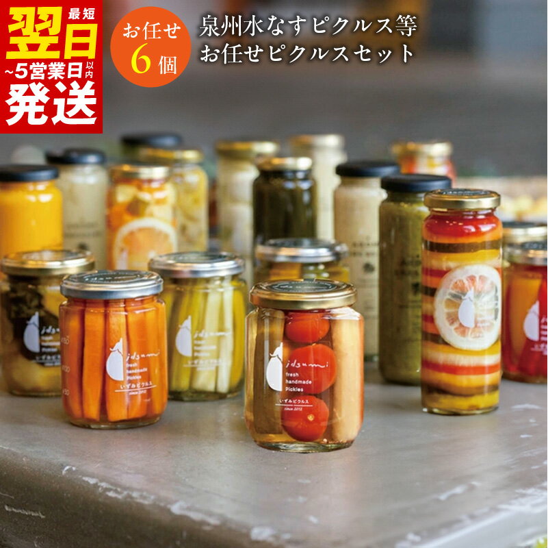 【ふるさと納税】＼最短翌日～5営業日以内発送／ 泉州水なすピクルスセット（6個）いずみピクルス NSW