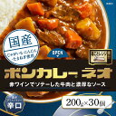 【ふるさと納税】ボンカレーネオ 濃厚デミスパイシー 辛口 (200g×30個 | インスタント レトルトカレー レトルト カレー 非常食 保存食 長期保存 防災食 備蓄食 災害用品 災害用保存食 防災グッズ 防災用品