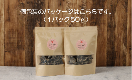 鹿児島県産天日干し乾燥きくらげ 合計200g 国産 乾燥きくらげ 野菜 きのこ 健康 食物繊維 低カロリー エムズ わか農園 サラダ みそ汁 スープ 炒め物 煮物 和え物 鹿児島 AS-4112