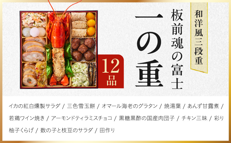 特大おせち「板前魂の富士」和洋風 三段重 43品 5人前 8.5寸 鮑＆ローストビーフ【おせち料理 板前魂 贅沢おせち お節 惣菜 冷凍 先行予約 年内発送 おせち料理2027】 Y203