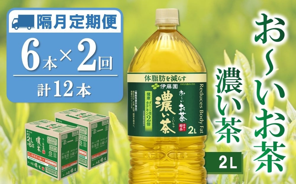 
            【隔月2回定期便】おーいお茶濃い茶 2L×6本(合計2ケース)【伊藤園 お茶 緑茶 濃い 渋み まとめ買い 箱買い ケース買い カテキン 2倍 体脂肪 備蓄 防災 熱中症】K071485
          