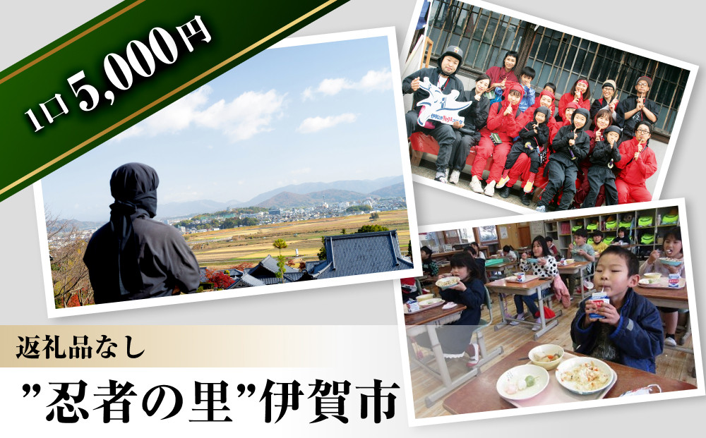 【返礼品なし】伊賀市　応援寄附金（一口5,000円） 242161_CG006