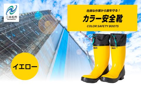 カラー安全靴ロール底フード付　イエロー25.5cm【東邦ゴム工業】