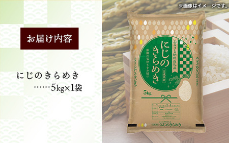 令和7年産 茨城県産 にじのきらめき 5kg ／ お米 精米 新米 旨味 安心 美味しい 茨城県 五霞町