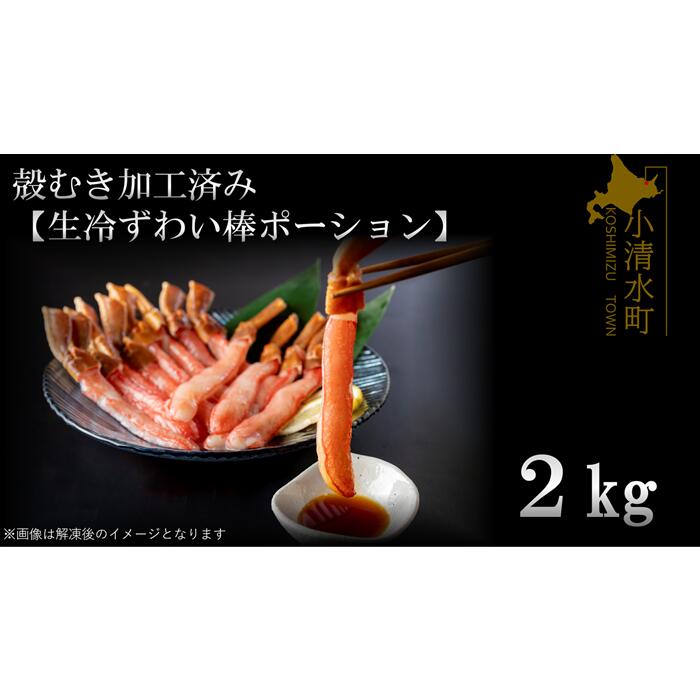 【ふるさと納税】殻むき加工済み【生冷凍ずわい棒ポーション】500g【03049a】