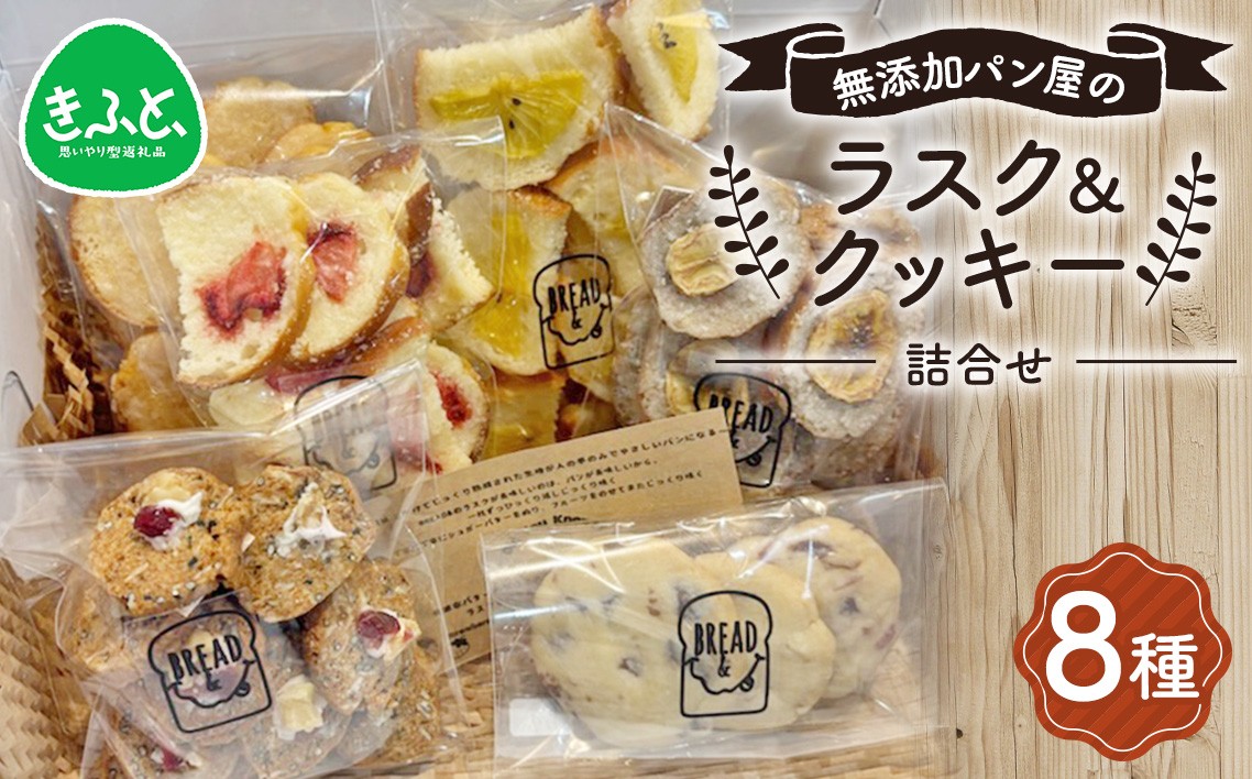 
                  無添加パン屋のラスク＆クッキー詰め合わせ【思いやり型返礼品】 ／ 無添加 焼き菓子 ラスク クッキー 詰め合わせ 素材の味 安心おやつ ティータイム おうちスイーツ 軽い食感 手土産にも ギフト感 カフェ時間 おやつセット 香ばしい コーヒーや紅茶に合う No.240 
                