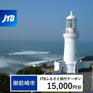 【御前崎市】JTBふるさと旅行クーポン（15,000円分）有効期間3年（Eメール発行）｜予約 宿泊 観光 体験  温泉 ホテル 旅館 チケット 子供 子連れ カップル 家族 店頭 オンライン ネット 電話 静岡 静岡