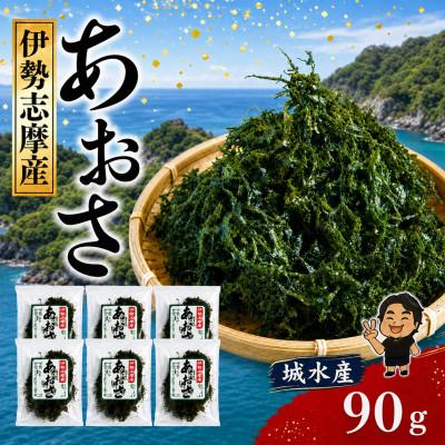 ふるさと納税 南伊勢町 城水産 伊勢志摩産 あおさ海苔 約15g×6 三重県南伊勢町から全国へ 地域特産の香り高い青さのり